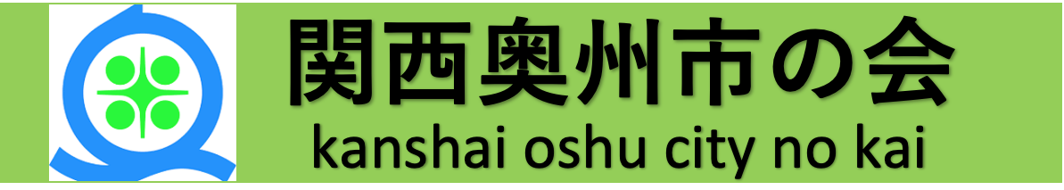 関西奥州市の会ではホームページを開設致しました。広く皆さんに知って頂き、ともに活動の輪を広げていきたいと思います。皆様の入会を心よりお待ち申し上げております。