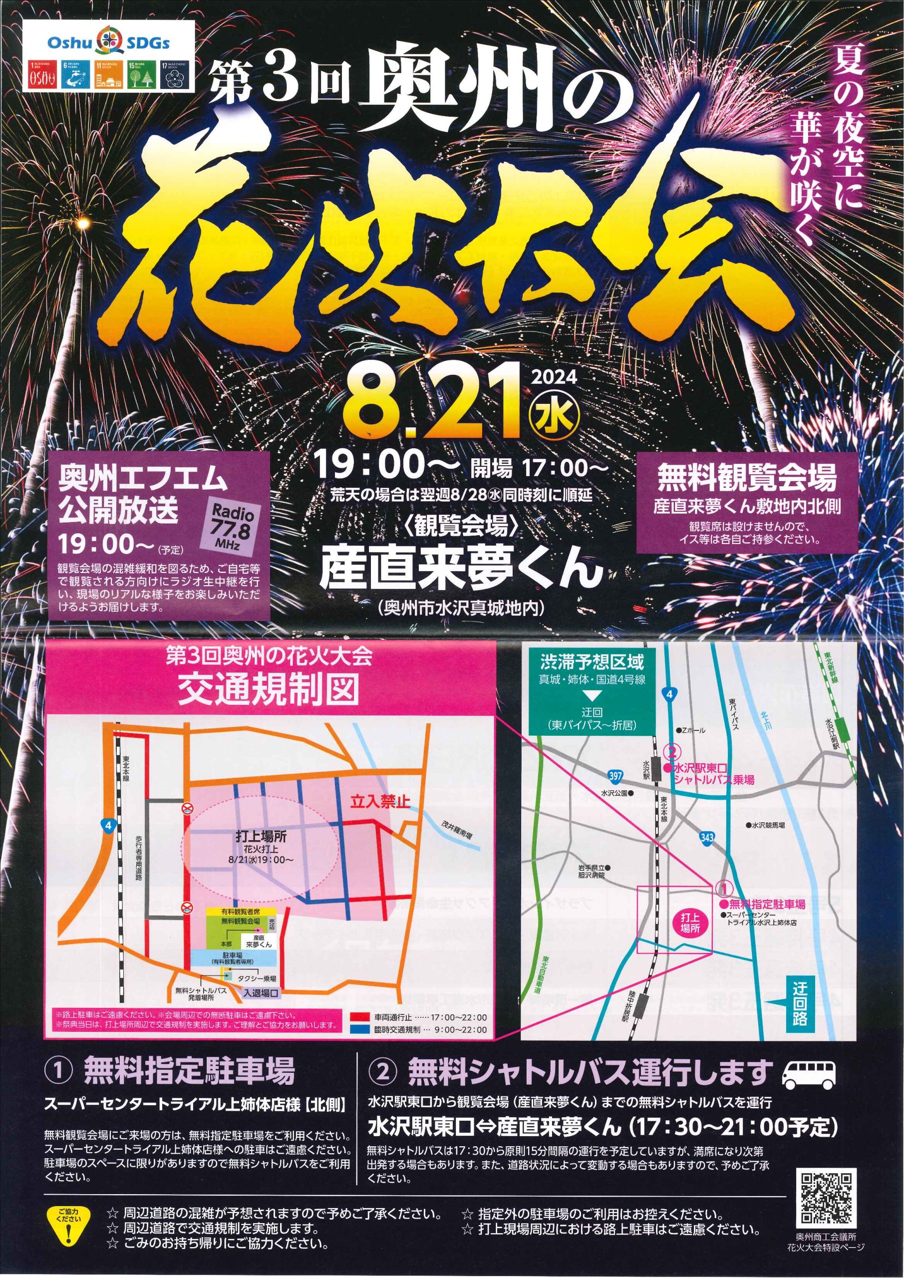 🎆🎆🎆 第3回　奥州花火大会　8/21（水）🎆🎆🎆 　　😃😃😃奥州ころもがわ祭り　8/25（日）😃😃😃開催ポスター掲載