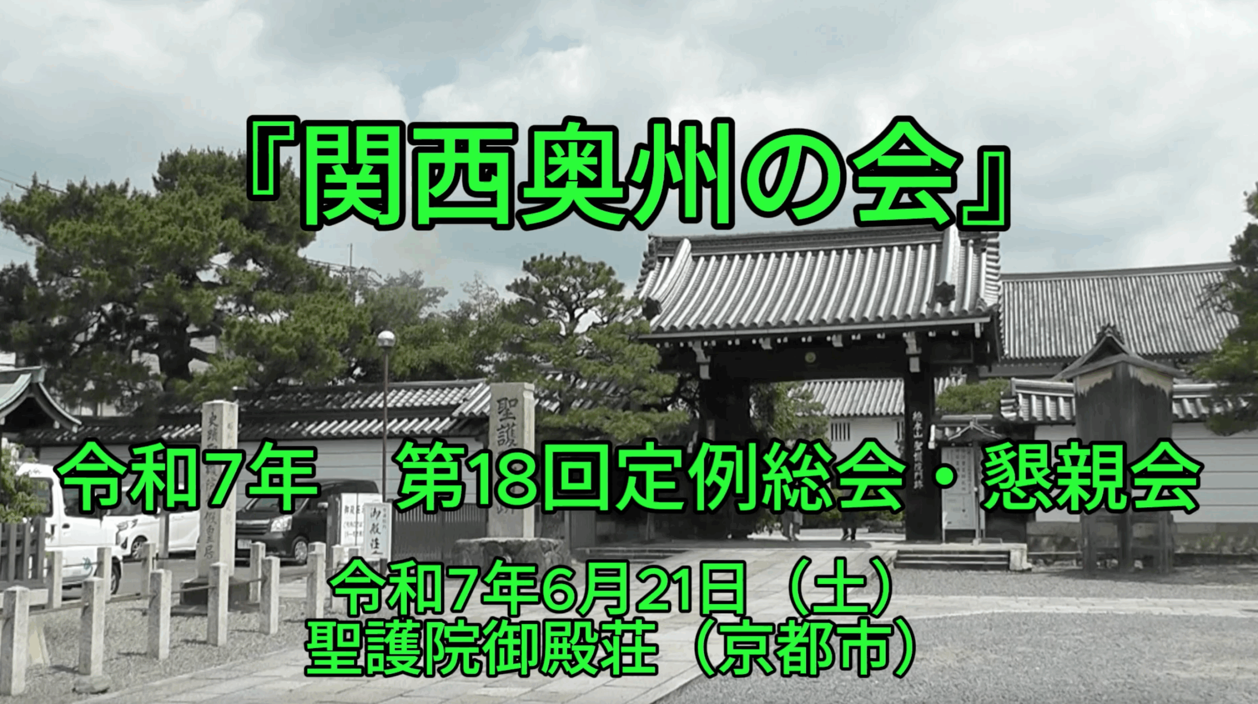 『関西奥州の会』総会・懇親会（令和7年度）の動画を掲載します🎥🎥🎥