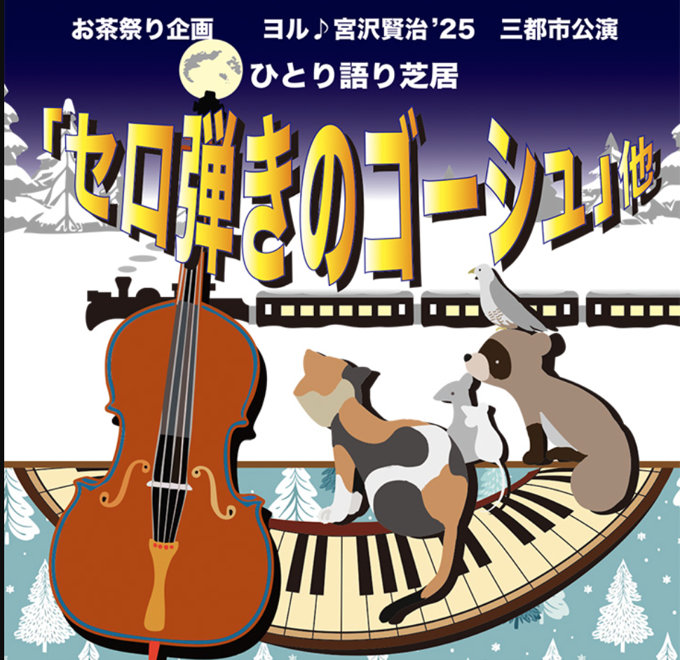 ーーー宮沢賢治公演ーーー　🎩ひとり語り芝居&ピアノ生演奏🎩　のご案内が「関西宮沢賢治の会」よりお知らせがありました。ご興味のある方はぜひご覧ください（クリックで公演詳細へ）。