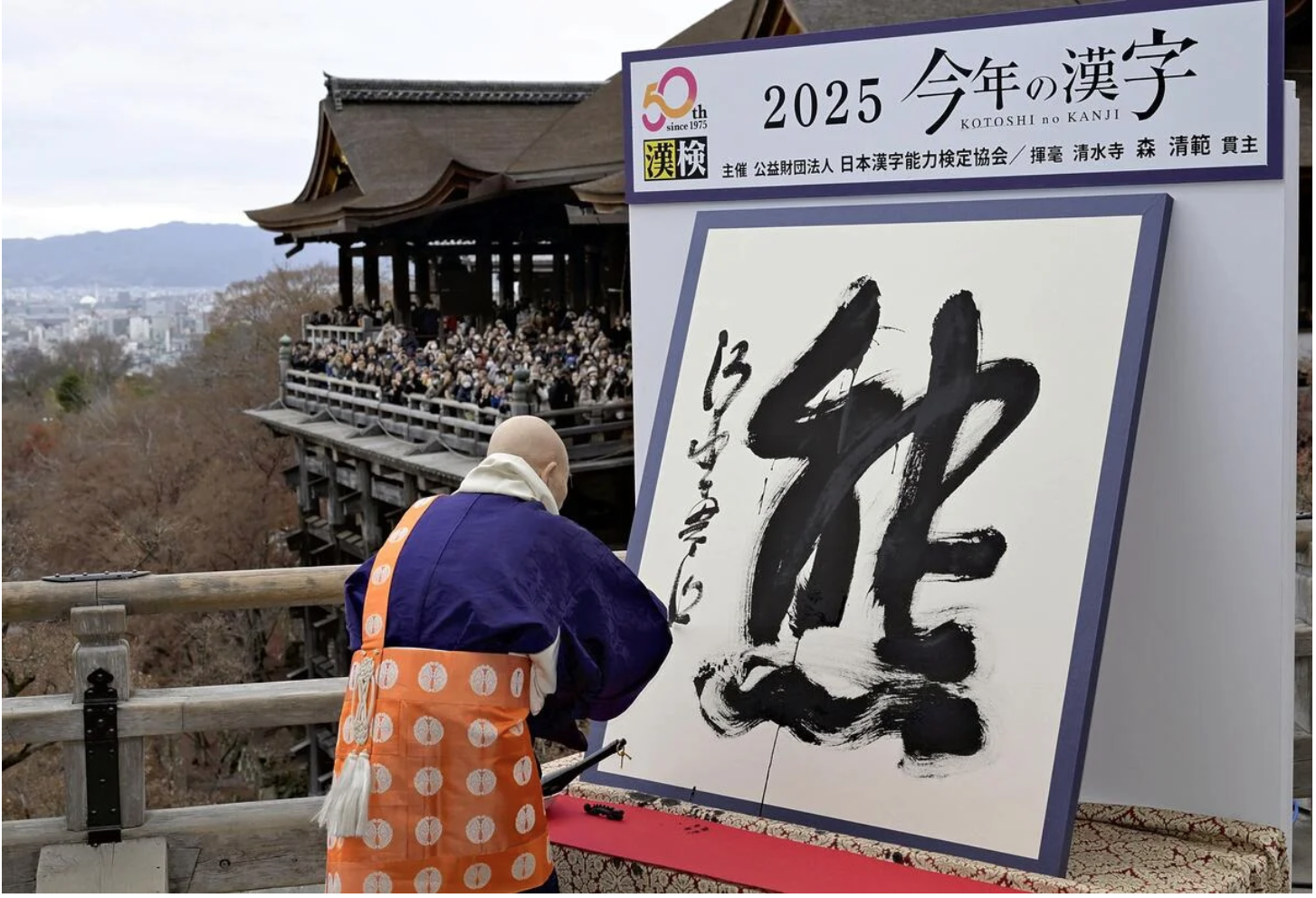 2025年の世相を表す「今年の漢字」は《 熊 》🐻  　世界遺産京都清水寺で発表🖌