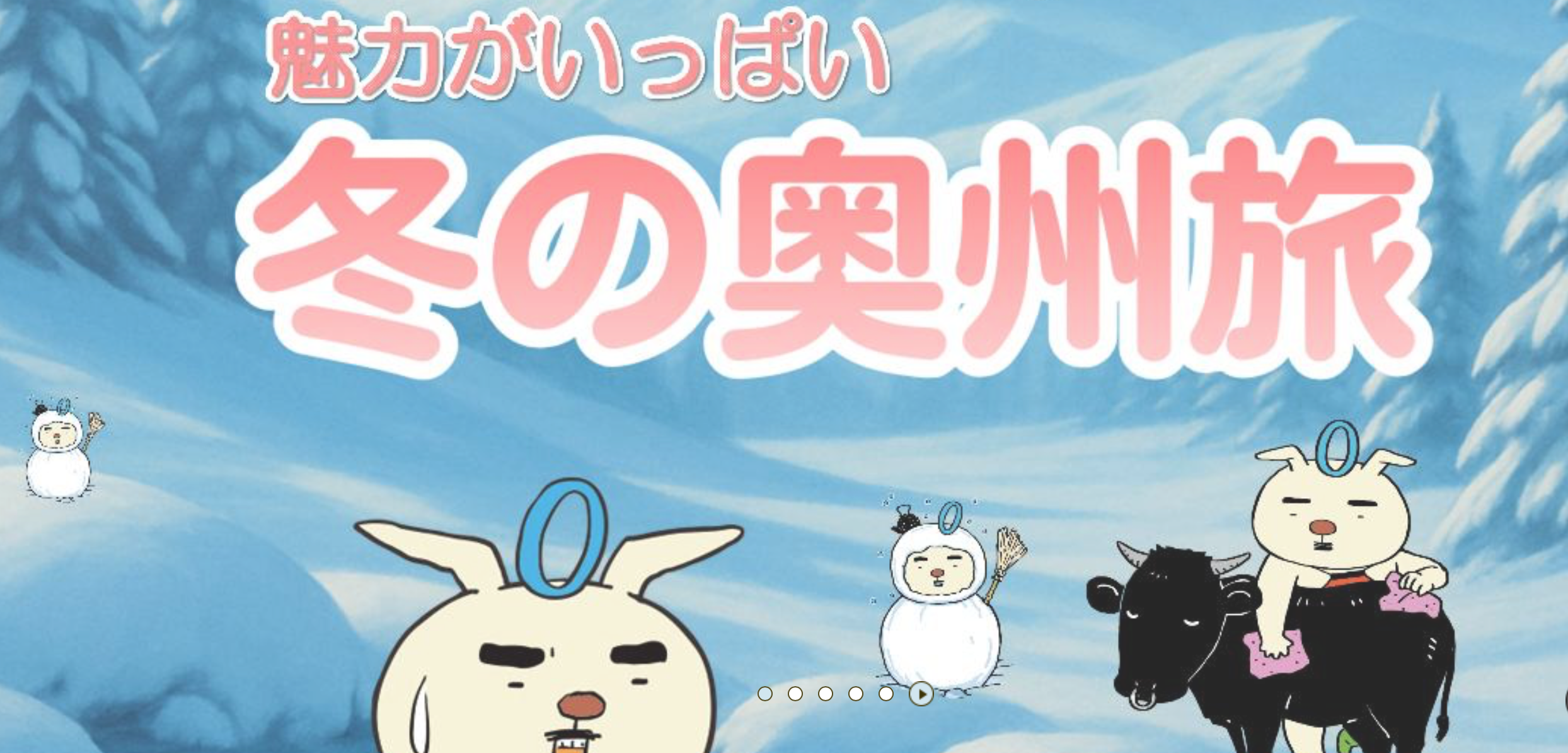 ❄️❄️  冬の奥州旅  ❄️❄️　奥州市の冬の魅力を紹介