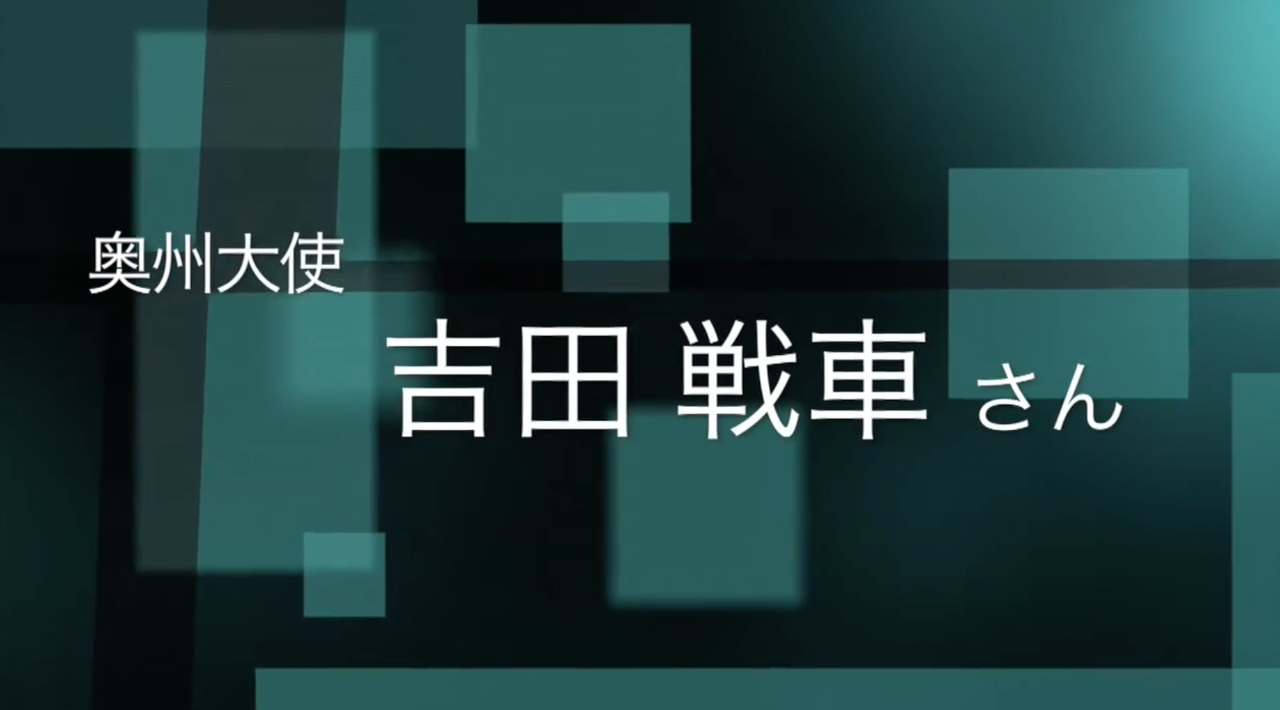 奥州大使インタビュー第６弾　《おうしゅうたろう》生みの親（作者）、漫画家の吉田戦車さんです📝