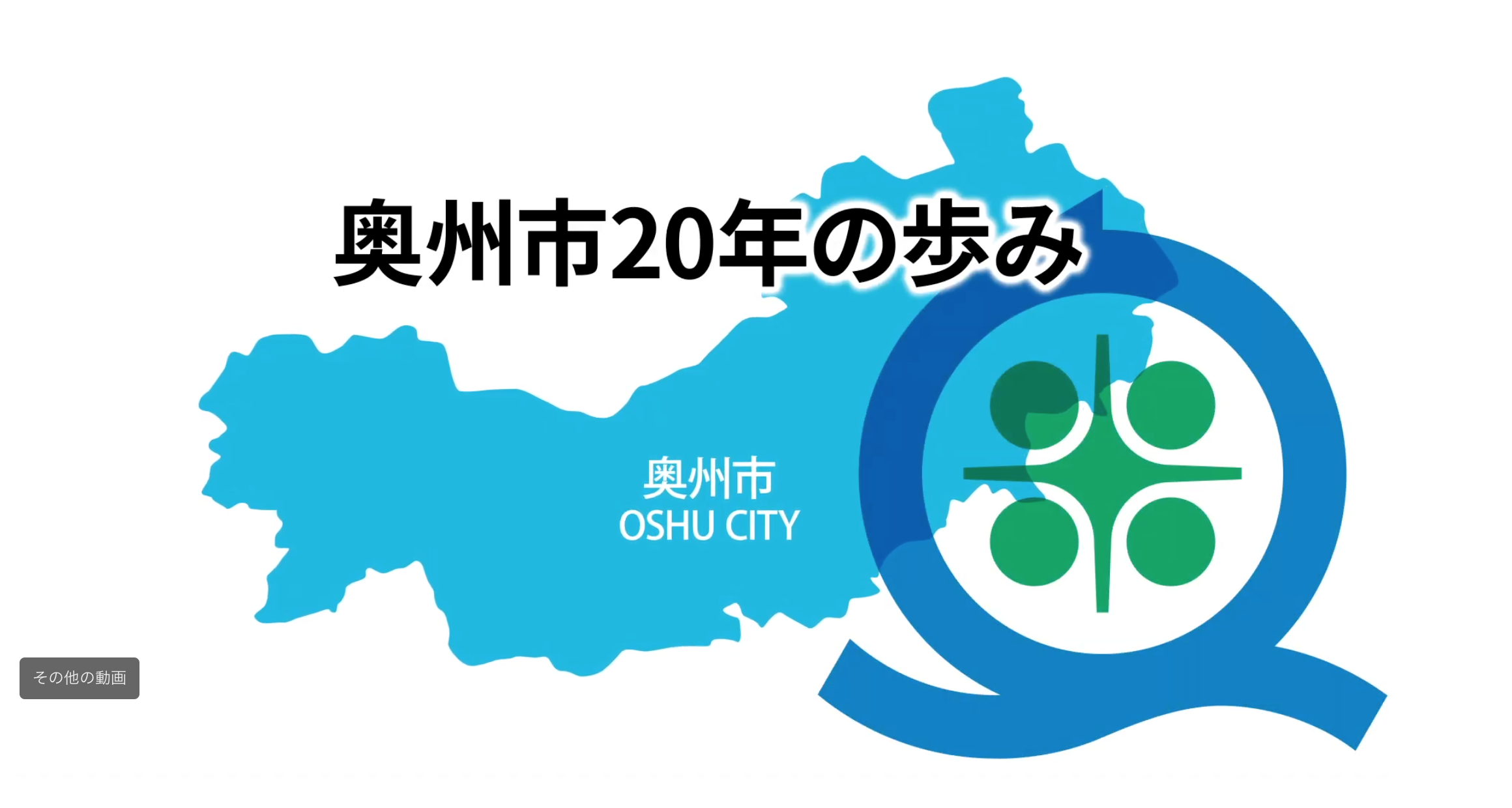 郷土奥州市の㊗️「奥州市市制施行20周年記念式典ダイジェスト版」と㊗️「奥州市20年の歩み」がYoutube🎥に掲載がありましたので紹介します。