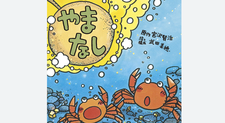 童話「やまなし」を楽しむ春休み