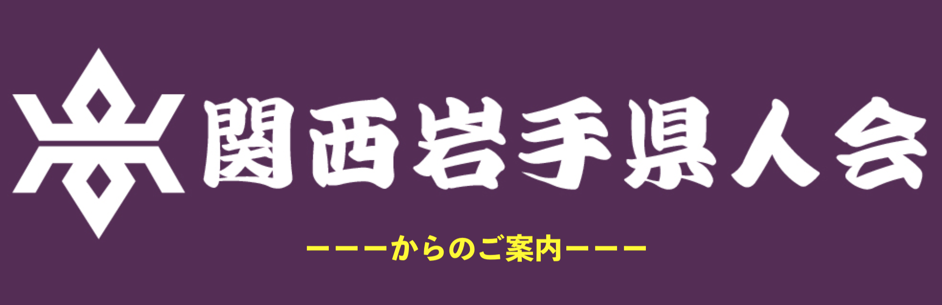 関西岩手県人会より【花巻東高・⚾️選抜甲子園】初戦（3/20）対　智弁学園（奈良）の応援・観戦のご案内です🌸。