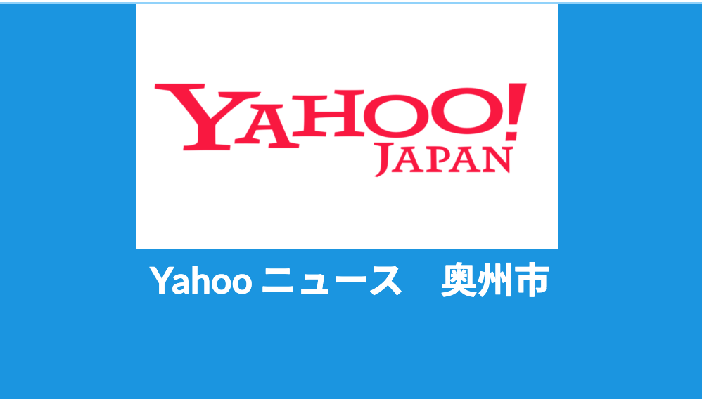 本会Topページ、インフォメーションの「奥州市版・ニュース」をYahoo Japanに変更。これからも本会ホームページのご視聴・ご活用をお願いいたします。🤲🏻